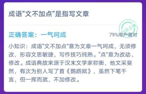 指的是什么意思_成语"文不加点"是指文章一气呵成还是不加标点?