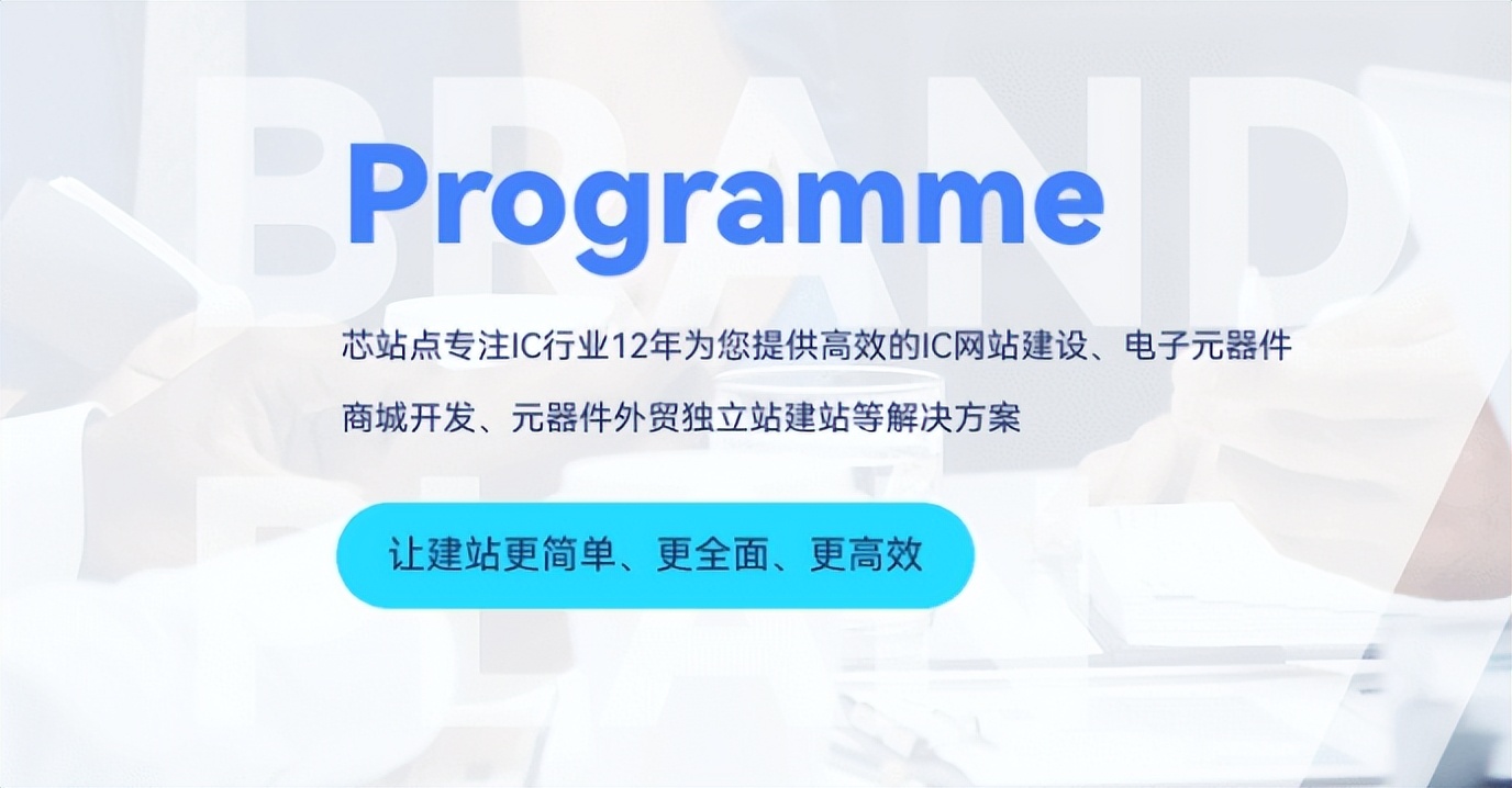 全面芯片外贸指南解密IC电子元器件商城网站搭建/制作/开发策略