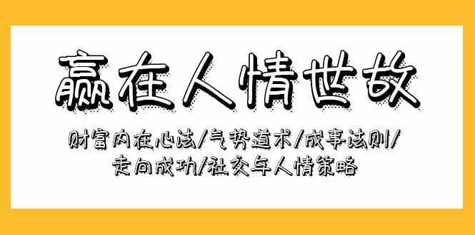 赢在-人情世故：财富内在心法/气势道术/成事法则/走向成功/社交与人情策略 第1张