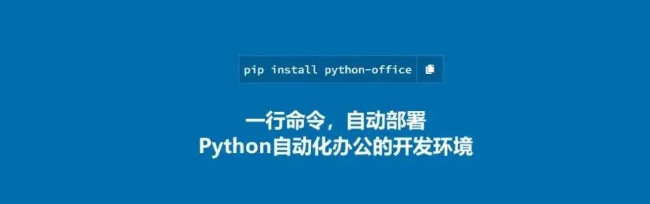 推荐 | PyPi官网发布第三方库：python-office，专为Python自动化办公而生。