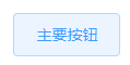 默认状态