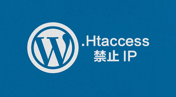 html禁止ip段访问用htaccess禁止某ip或ip段访问的方法