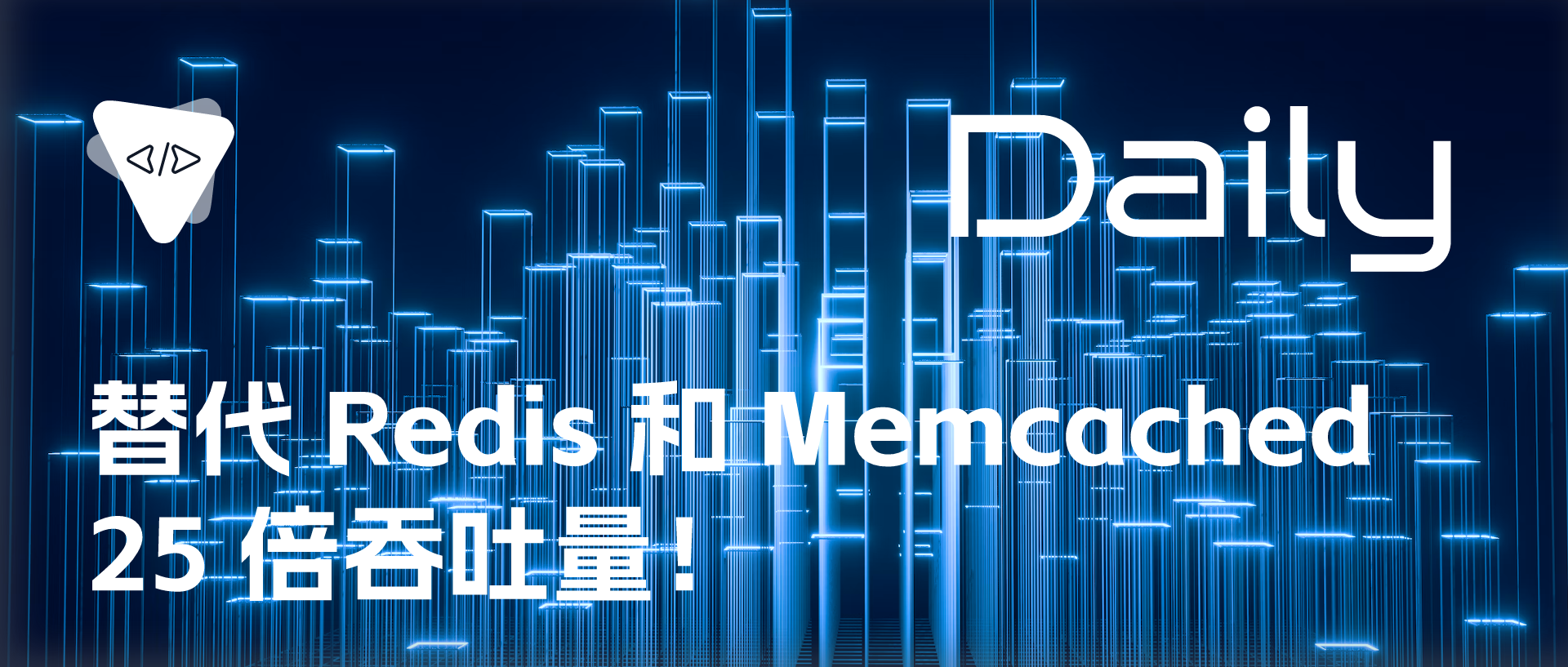 替代 Redis 和 Memcached：25 倍吞吐量！ | <span style='color:red;'>开源</span><span style='color:red;'>日报</span> <span style='color:red;'>No</span>.<span style='color:red;'>213</span>