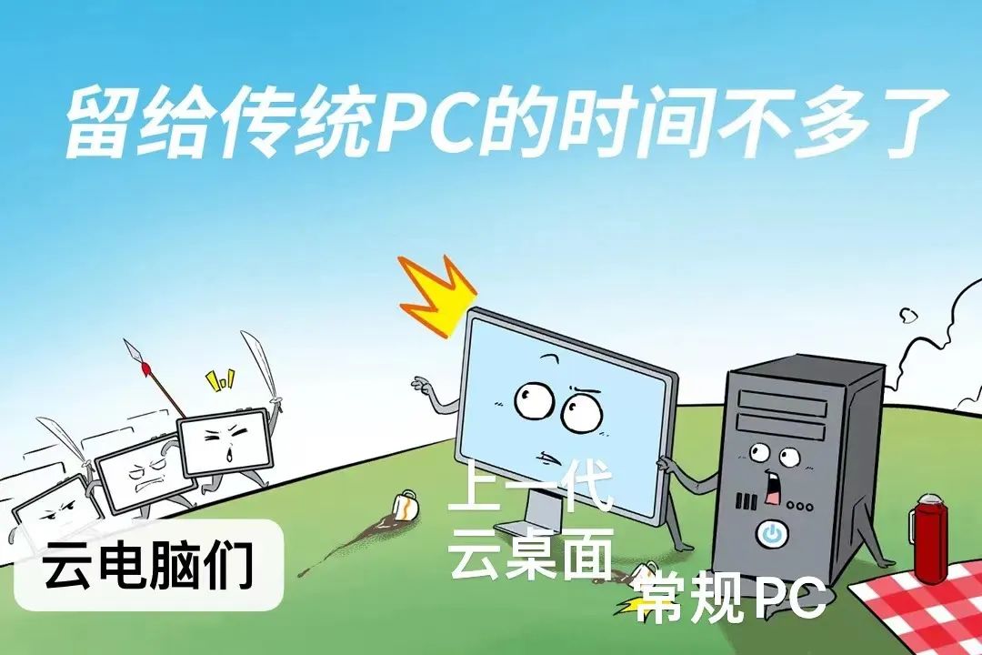 云电脑超越传统PC——再谈公有云的新市场