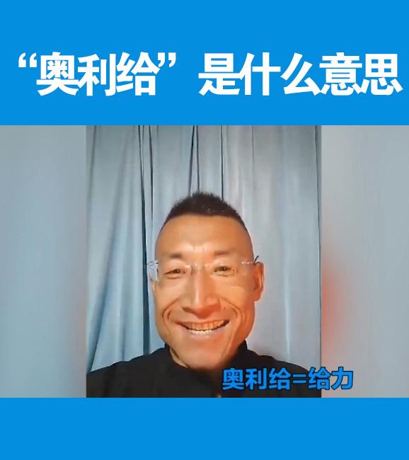 普遍的理解是将其反过来,即"奥利给"="给力哦".