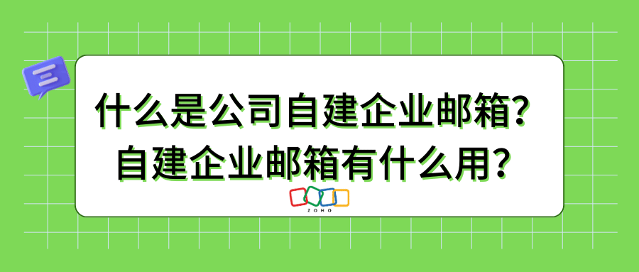 什么是公司自建企业邮箱？自建企业邮箱有什么用？