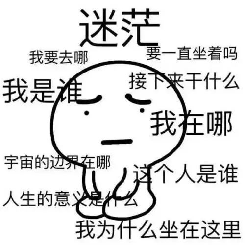 我是谁?我在哪?
