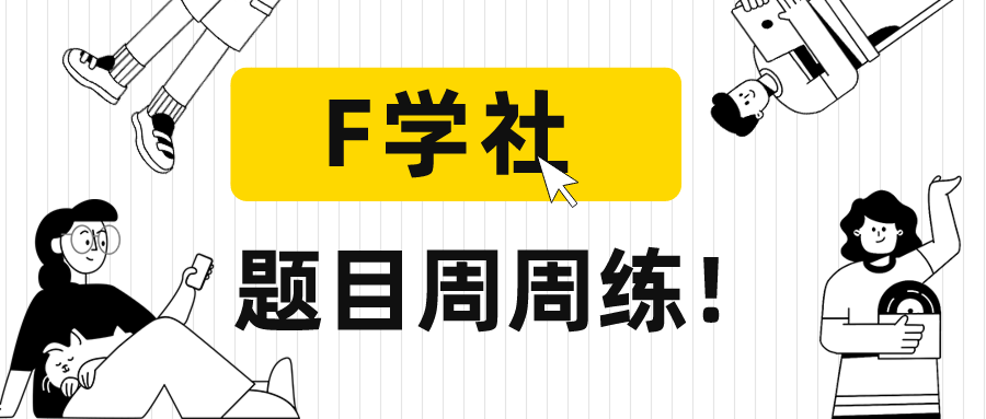 FPGA“题目周周练”活动来啦！