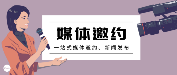 企业年会/年终活动如何邀请媒体记者报道?