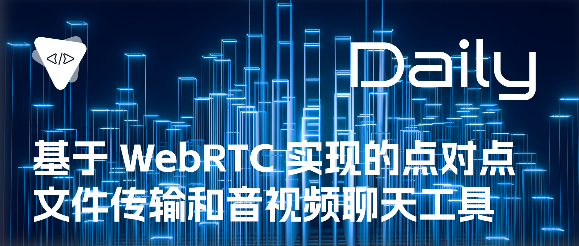 基于 WebRTC 实现的点对点文件传输和音视频聊天工具 | 开源日报 No.220