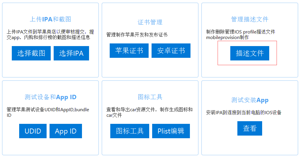 iOS描述文件(.mobileprovision)一键申请