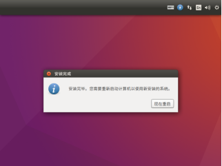 图 2.13 安装完成重启系统