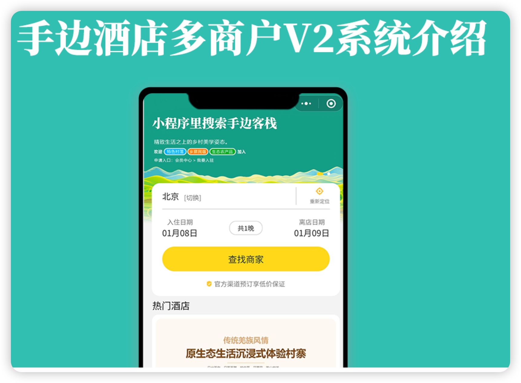 PHP手边酒店多商户版平台小程序系统源码