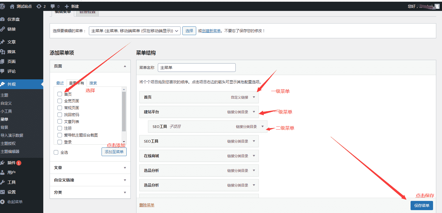 建站教程WordPress新手入门七菜单管理插图(2)