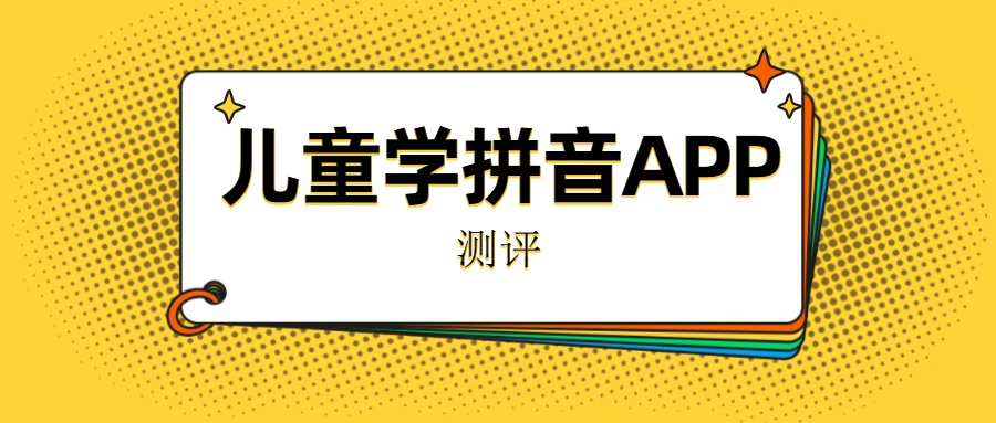 漢子拼音不認識繽紛兒童學拼音app測評拼音還可以這樣學