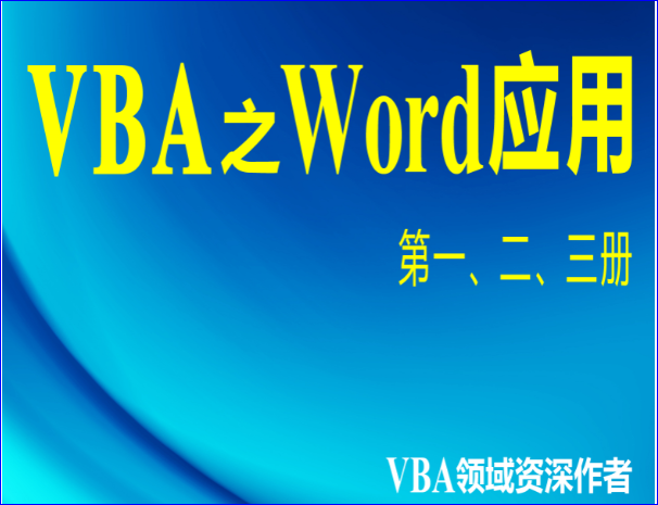 VBA之Word应用第二章：判断某个书签是否存在