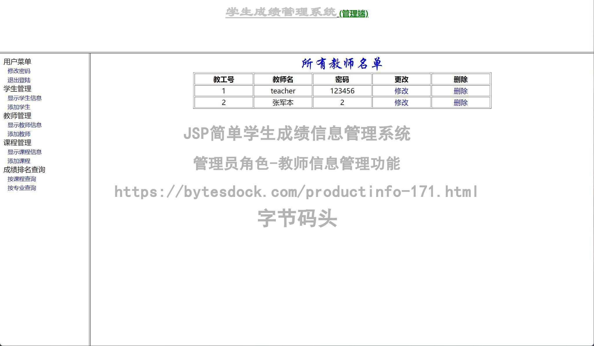 管理员角色-教师信息管理