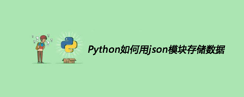 Python sorted函数及用法以及如何用json模块存储数据