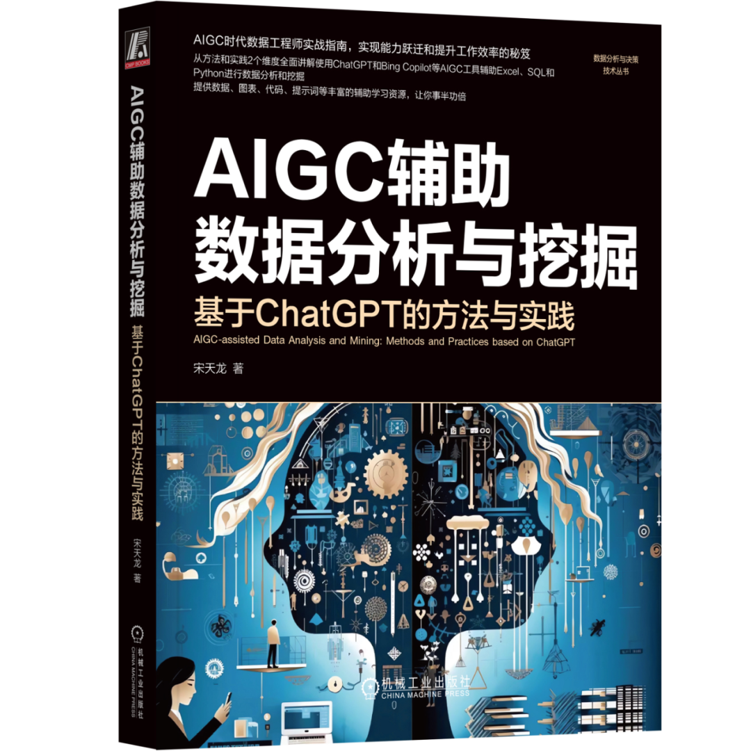 《AIGC辅助数据分析与挖掘》AIGC助力数据可视化：Excel图形化思维与实施技巧