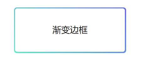 给你的边框加点渐变