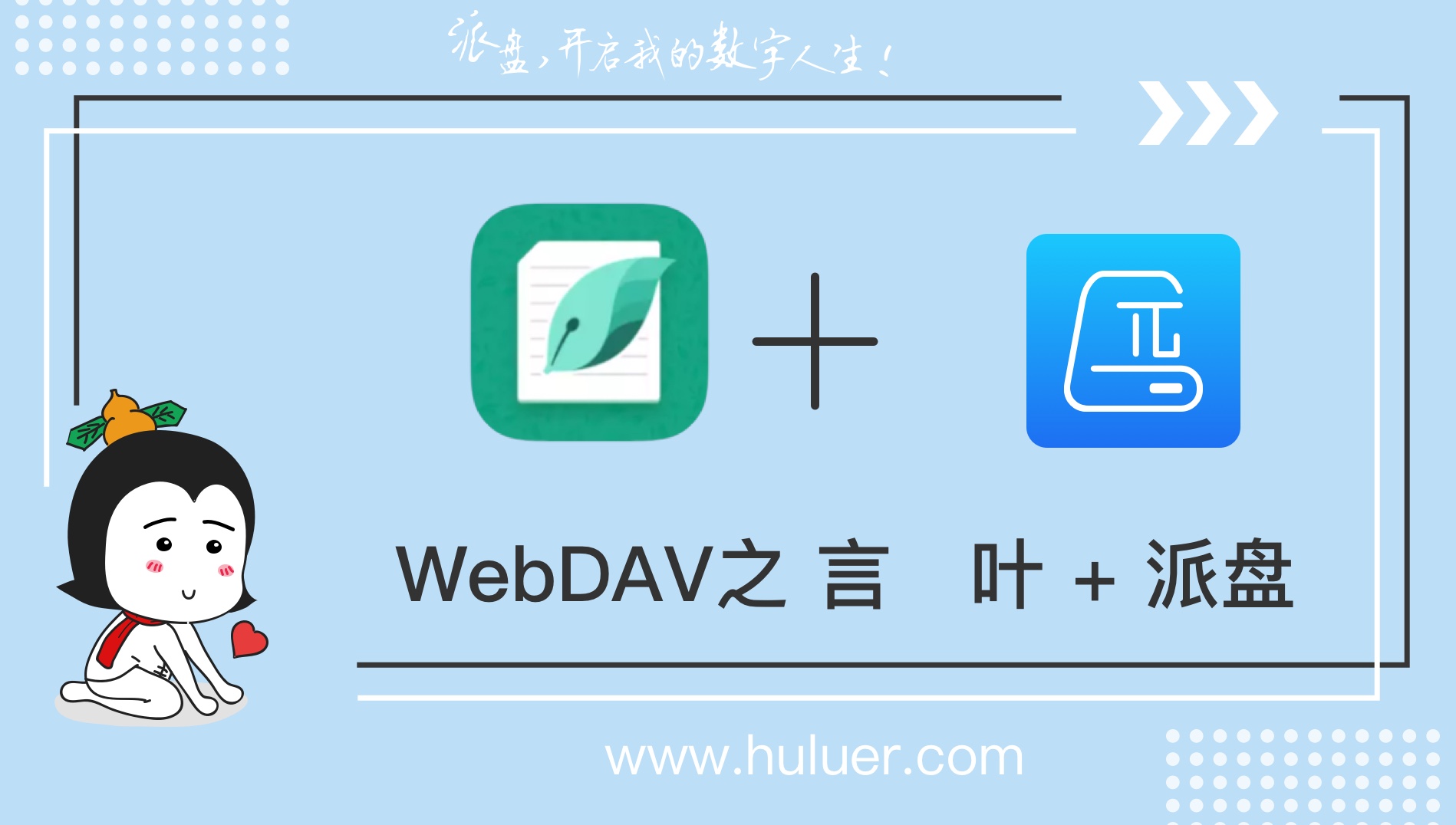 WebDAV之π-Disk派盘 + 言叶