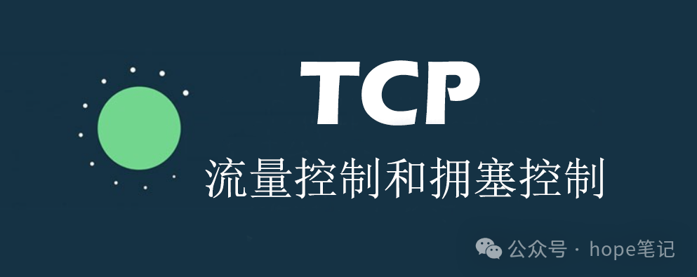 【TCP】<span style='color:red;'>流量</span><span style='color:red;'>控制</span>和拥塞<span style='color:red;'>控制</span>
