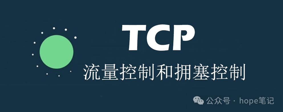 【TCP】<span style='color:red;'>流量</span><span style='color:red;'>控制</span>和<span style='color:red;'>拥塞</span><span style='color:red;'>控制</span>