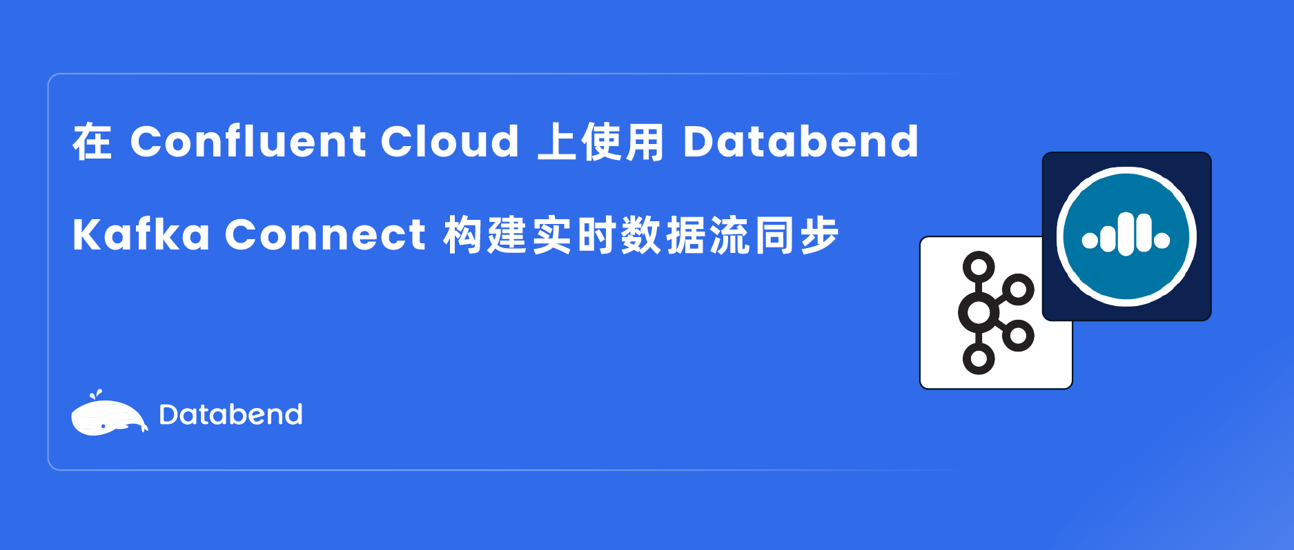 在 Confluent Cloud 上使用 Databend Kafka Connect 构建实时数据流同步_Apache