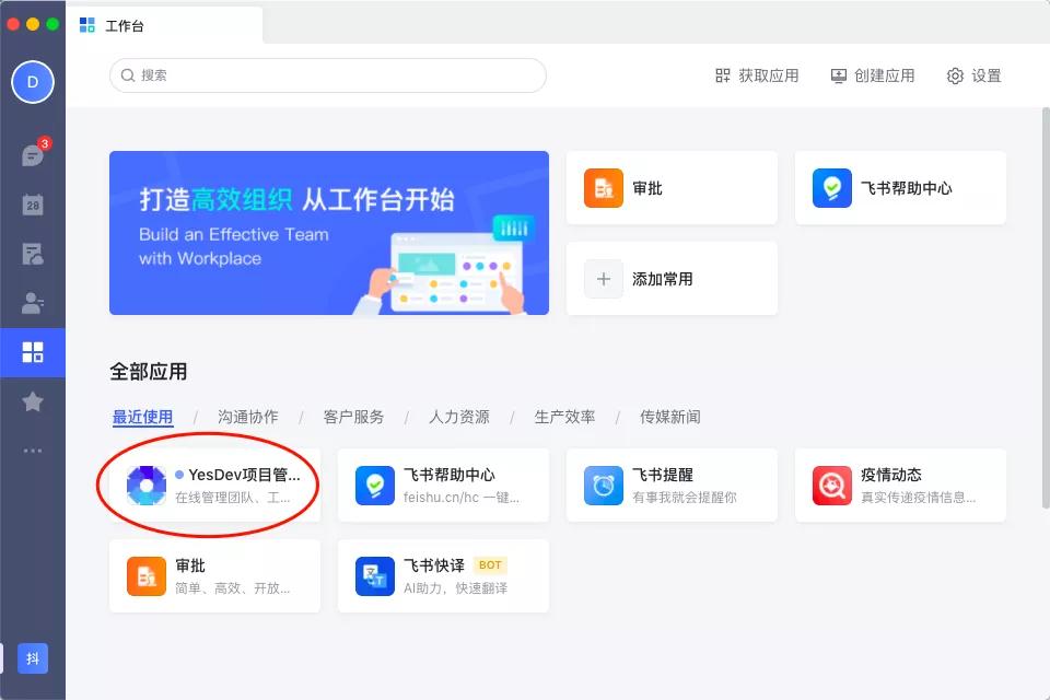 如何在飞书中高效进行团队协作，在飞书中添加自己的应用