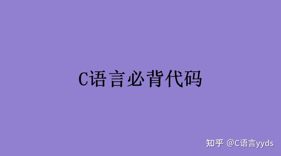 C语言必背100代码，C语言必会100代码大全