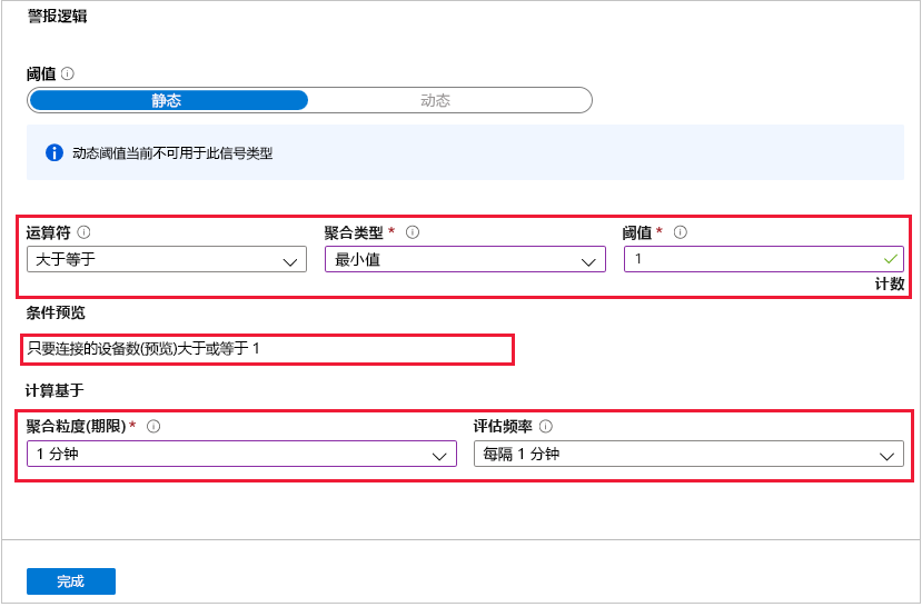 屏幕截图显示了连接的设备数大于或等于 1 时触发的警报逻辑。