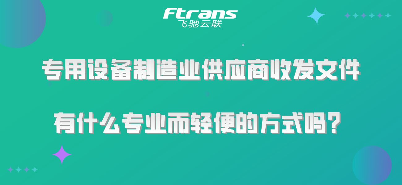 专用设备制造业供应商收发文件，有什么专业而轻便的方式吗？