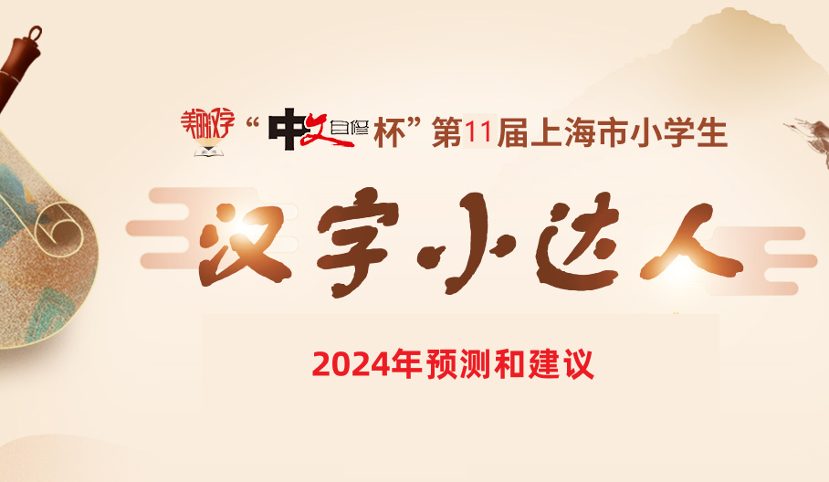 2024年汉字小达人学校选拔备考——区级样题做一做：看拼音写汉字