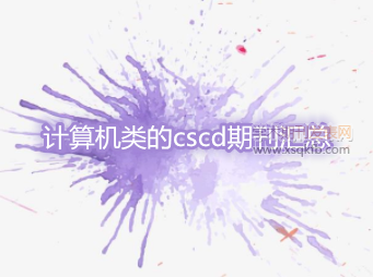 计算机专业在线杂志,计算机类的cscd期刊汇总