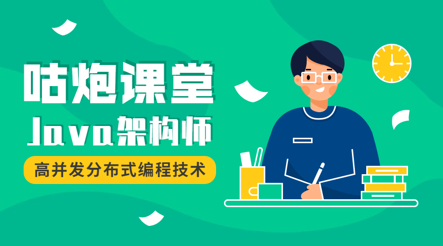 咕炮课堂Java架构师课程