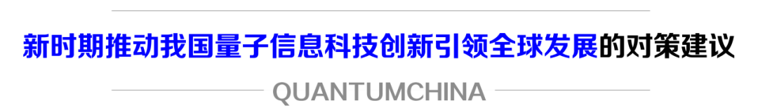 我国量子信息科技创新发展面临的挑战及建议——基于中美对比视角的分析