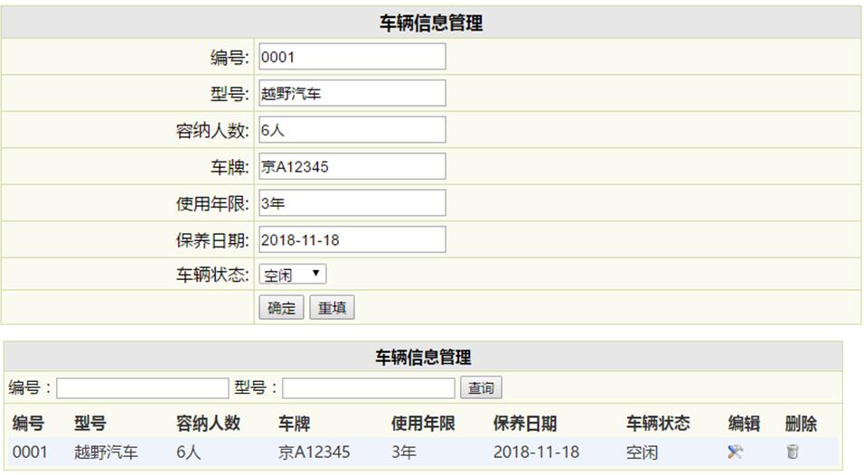 在系统检测输入的数据合法后添加车辆信息到数据库中,在本页面