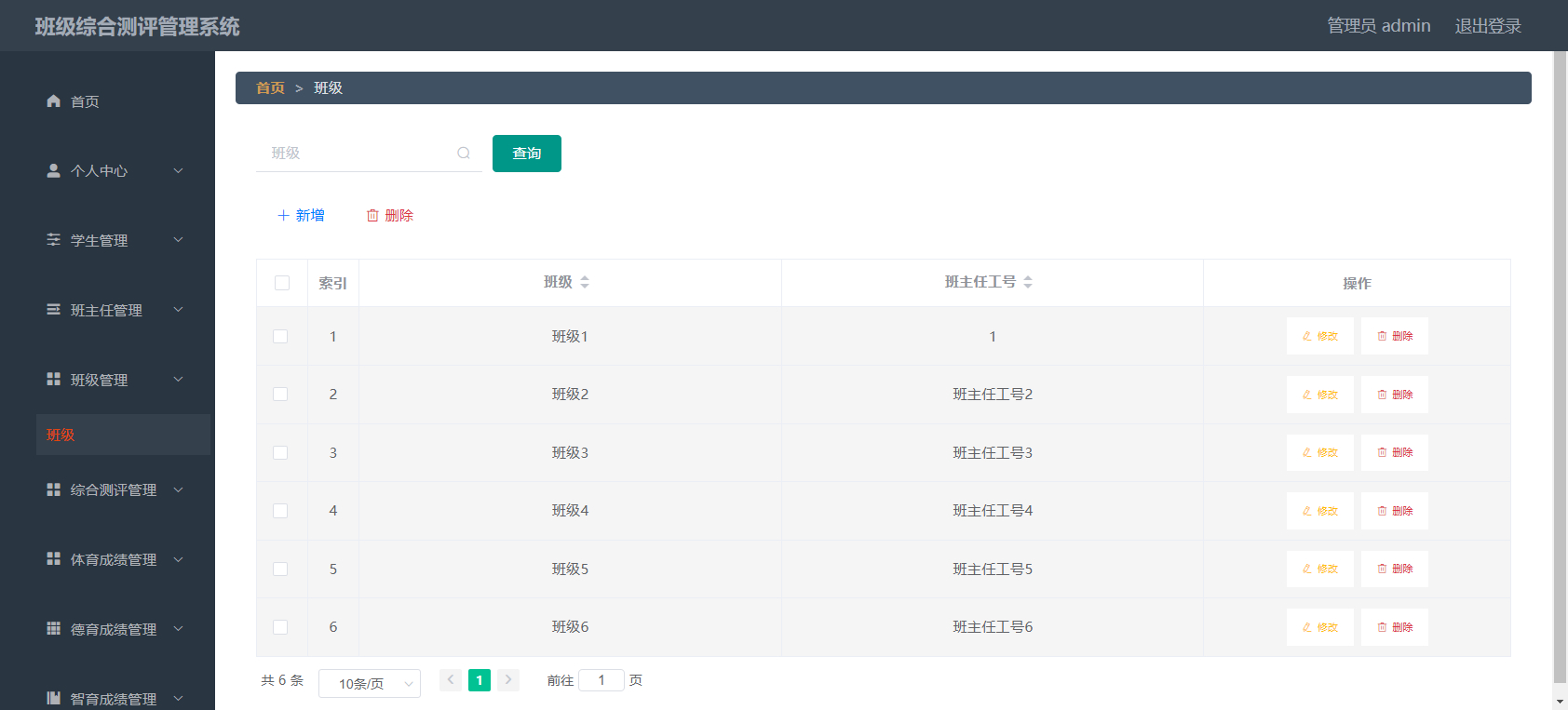 管理员-班级管理