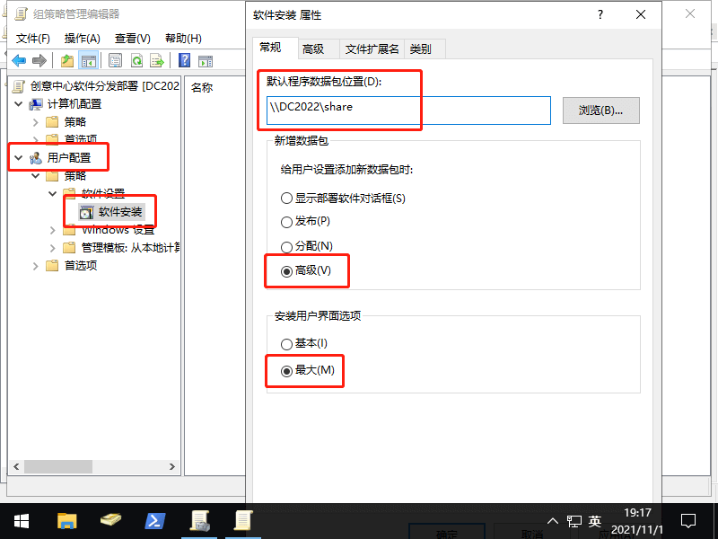 AD域部署分发安装软件 7