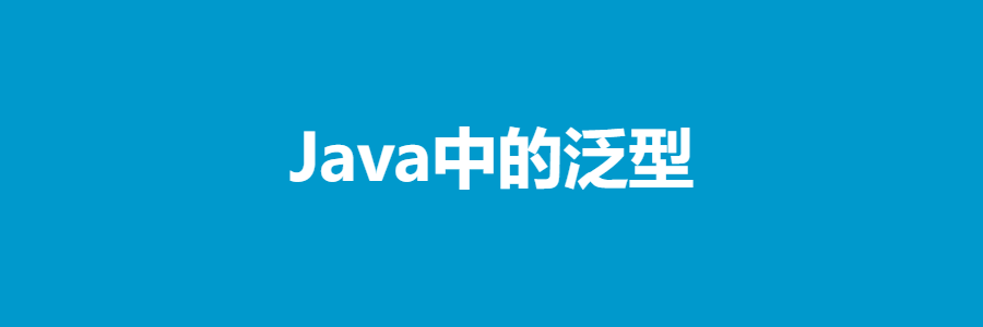 Java中的泛型（很细）_Java