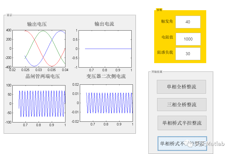 基于Simulink与GUI界面相结合的单相全桥整流、三相桥式整流、单相桥式半空整流、单相桥式不可控整流电路的仿真研究