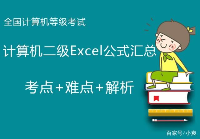 计算机二级要学的函数有哪些,2019年计算机二级等级考试Excel函数公式汇总