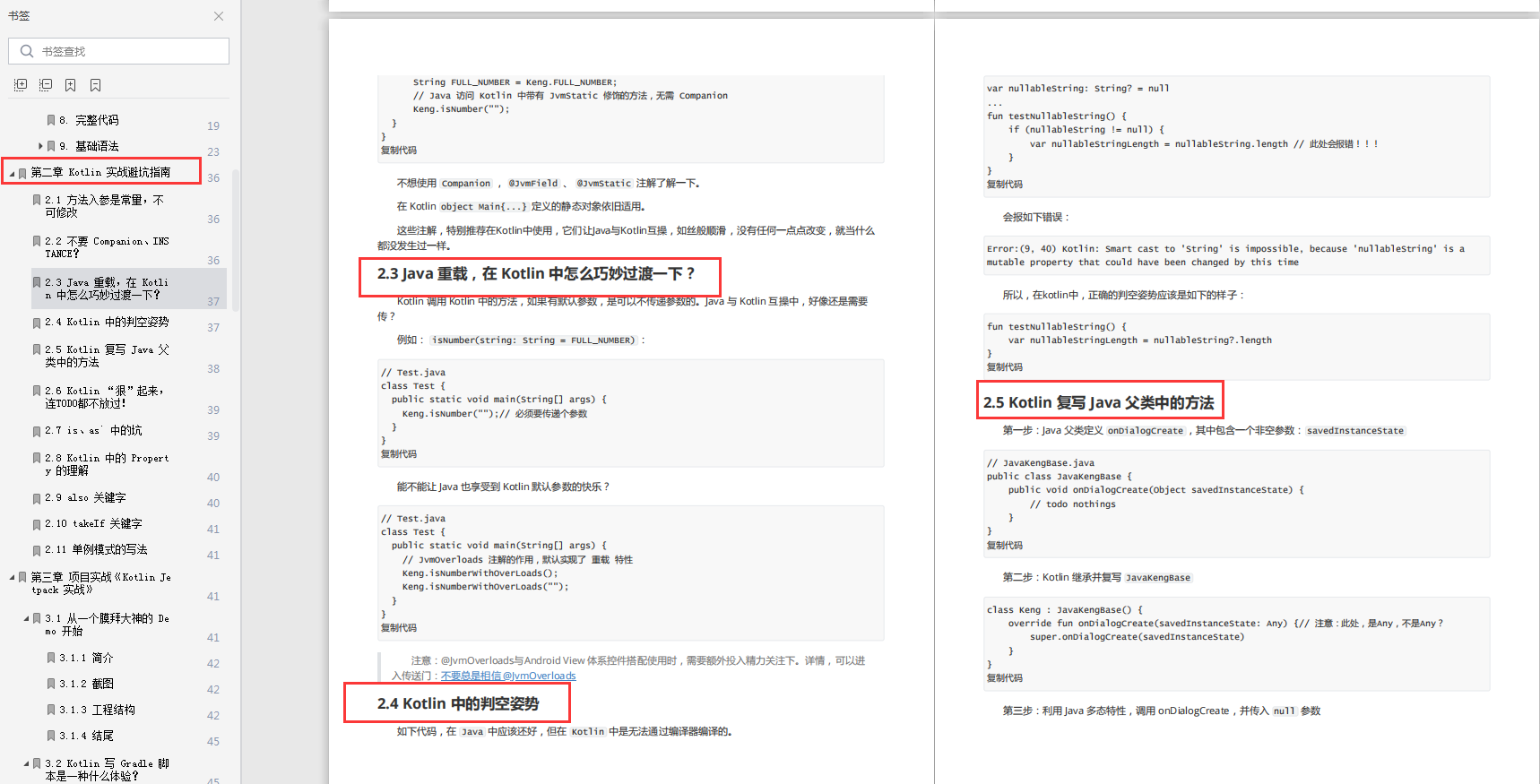 Kotlin 实战避坑指南