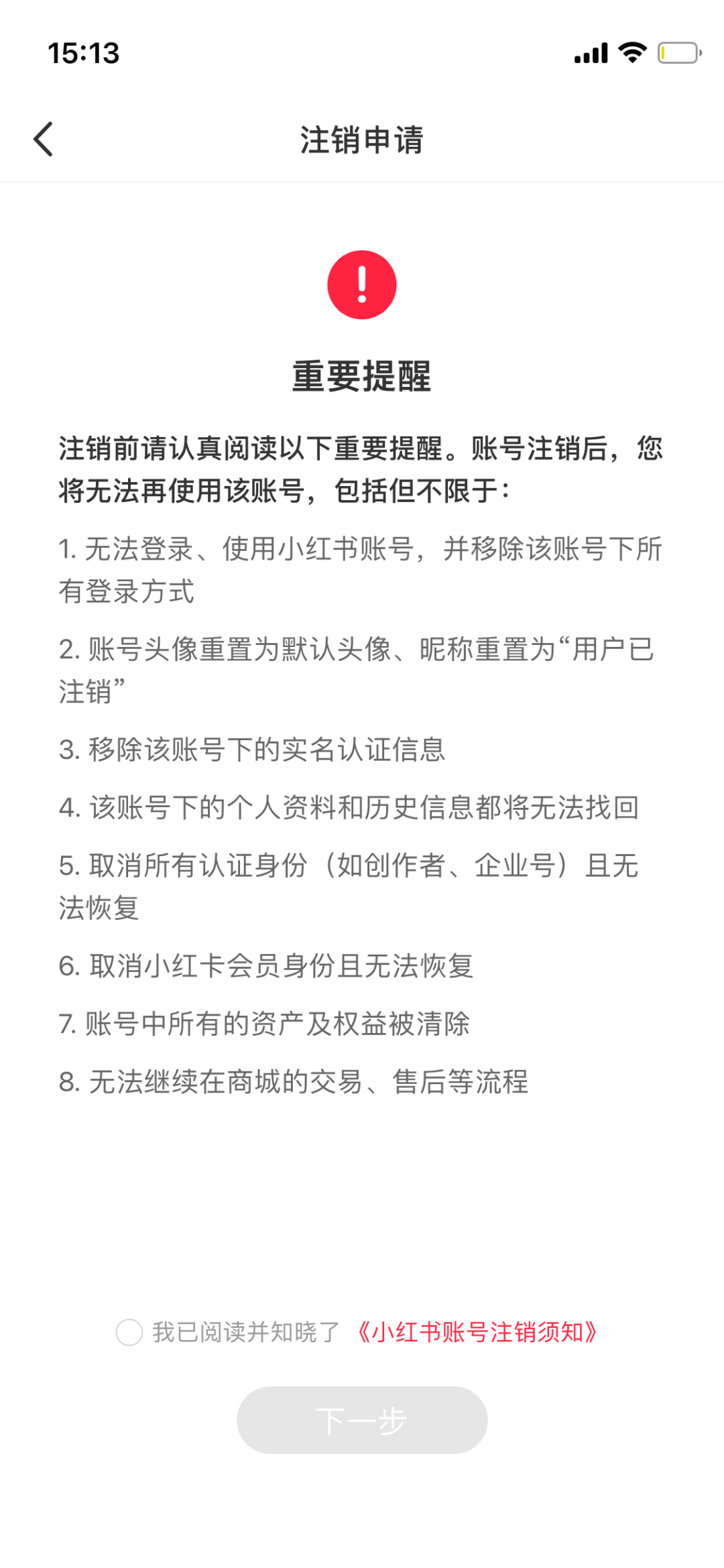 【产品经理修炼之道】- 帐号体系：注销帐号