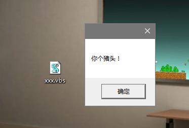 windows制作定时关机脚本_整人、撩妹、表白vbs脚本语言代码合集，快来学学