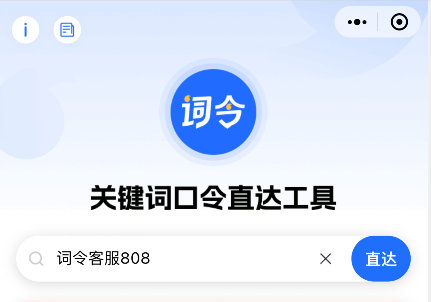 打开「词令」输入关键词直达口令怎么使用？