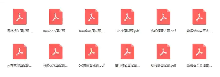 iOS面试（内含面试全流程，面试准备工作面试题等）