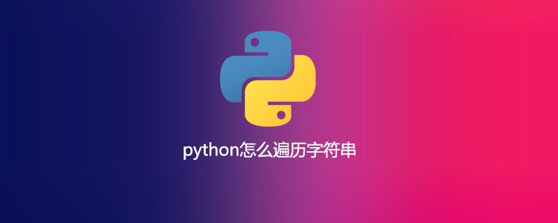 python怎么<span style='color:red;'>遍</span><span style='color:red;'>历</span><span style='color:red;'>字符串</span>