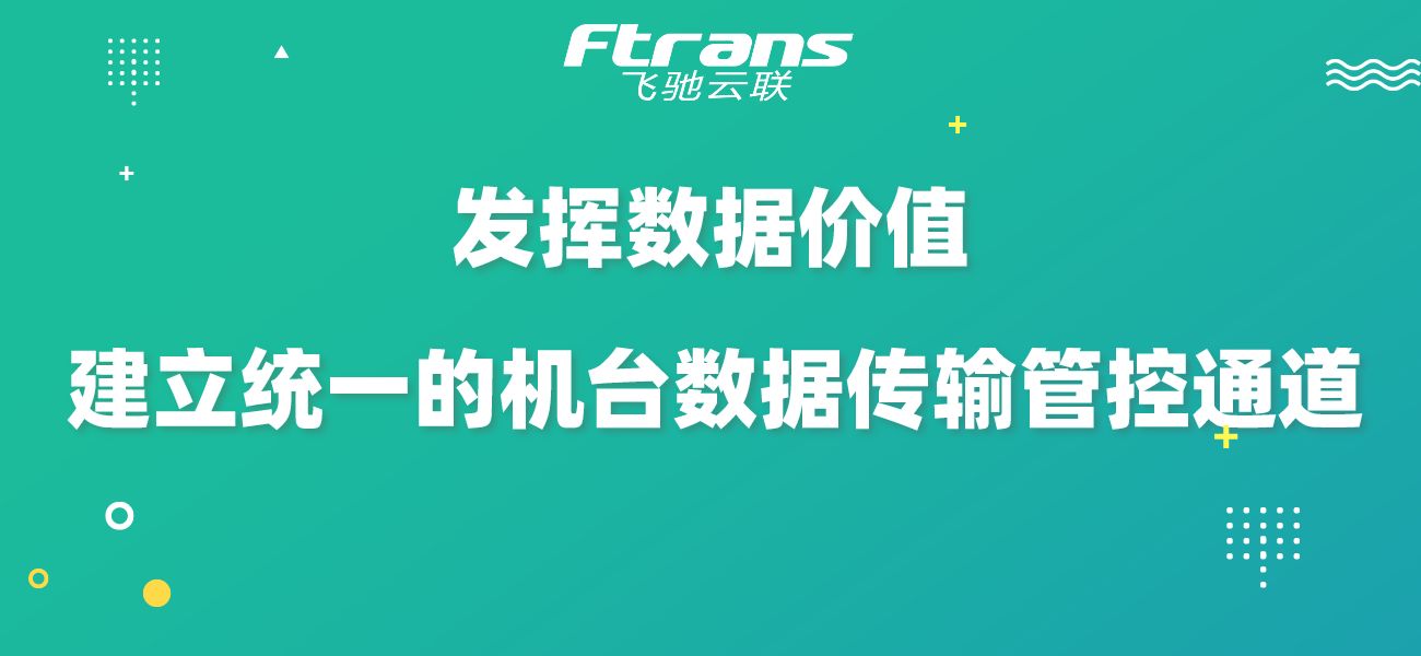 建立统一的机台数据传输管控通道，发挥数据的价值