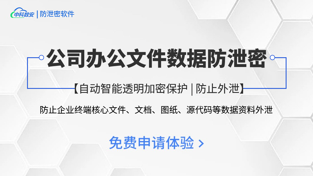 中科数安｜公司办公文件资料\数据防泄密，自动智能无感透明加密保护、防止外泄管理系统